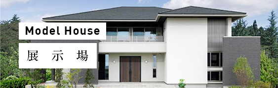 展示場/モデルハウス