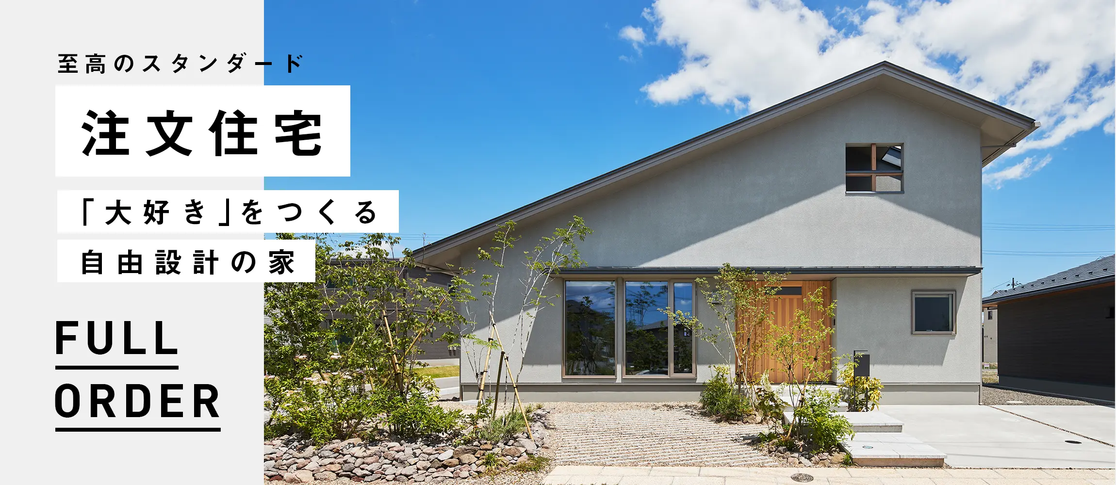 注文住宅