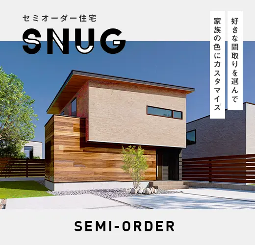 セミオーダー住宅 SNUG