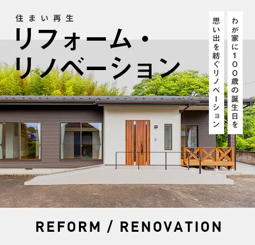 リフォーム・リノベーション