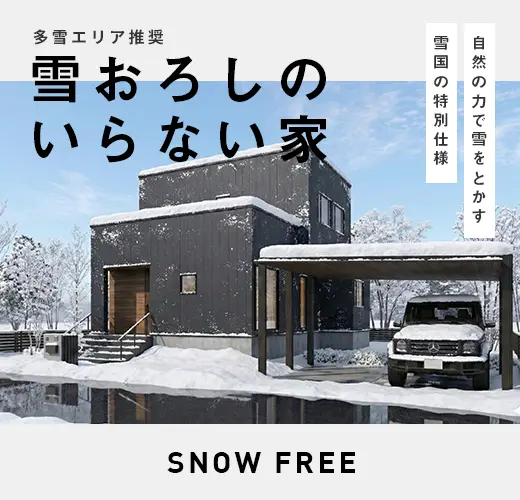雪おろしのいらない家