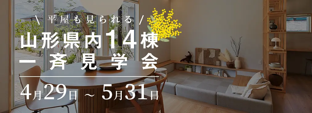 GOGOモデルハウス 山形県内14棟一斉見学会 4月29日〜5月31日
