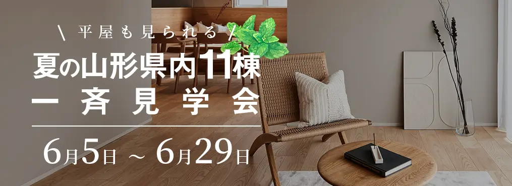 GOGOモデルハウス 夏の山形県内11棟一斉見学会 6月5日〜6月29日