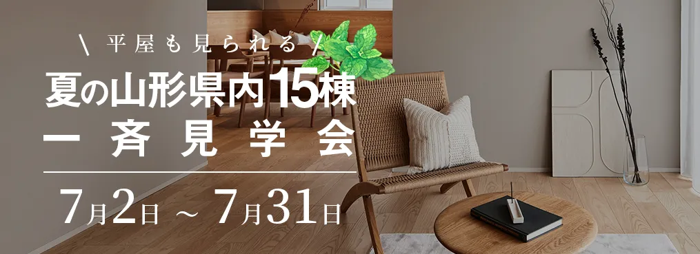 GOGOモデルハウス 夏の山形県内15棟一斉見学会 7月2日〜7月31日