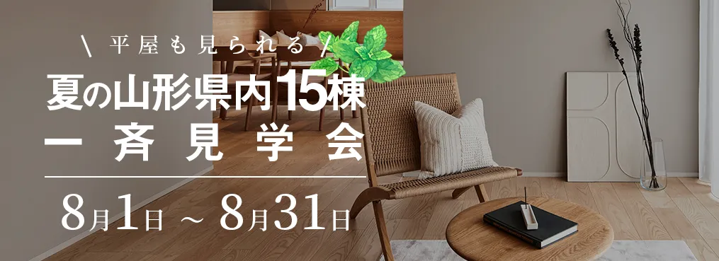 GOGOモデルハウス 夏の山形県内15棟一斉見学会 8月1日〜8月31日