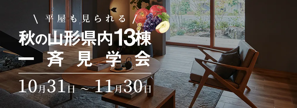 GOGOモデルハウス 秋の山形県内13棟一斉見学会 10月31日〜11月30日