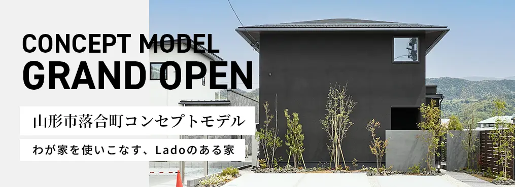 山形市落合町コンセプトモデル グランドオープン