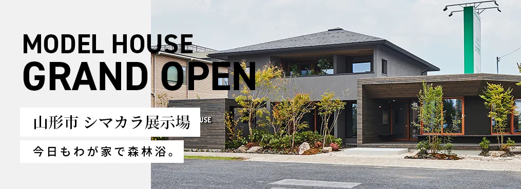 山形市シマカラ展示場 グランドオープン